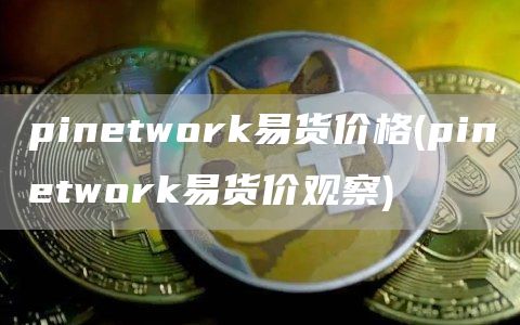 pintwork易货价格 - pintwork易货价观察